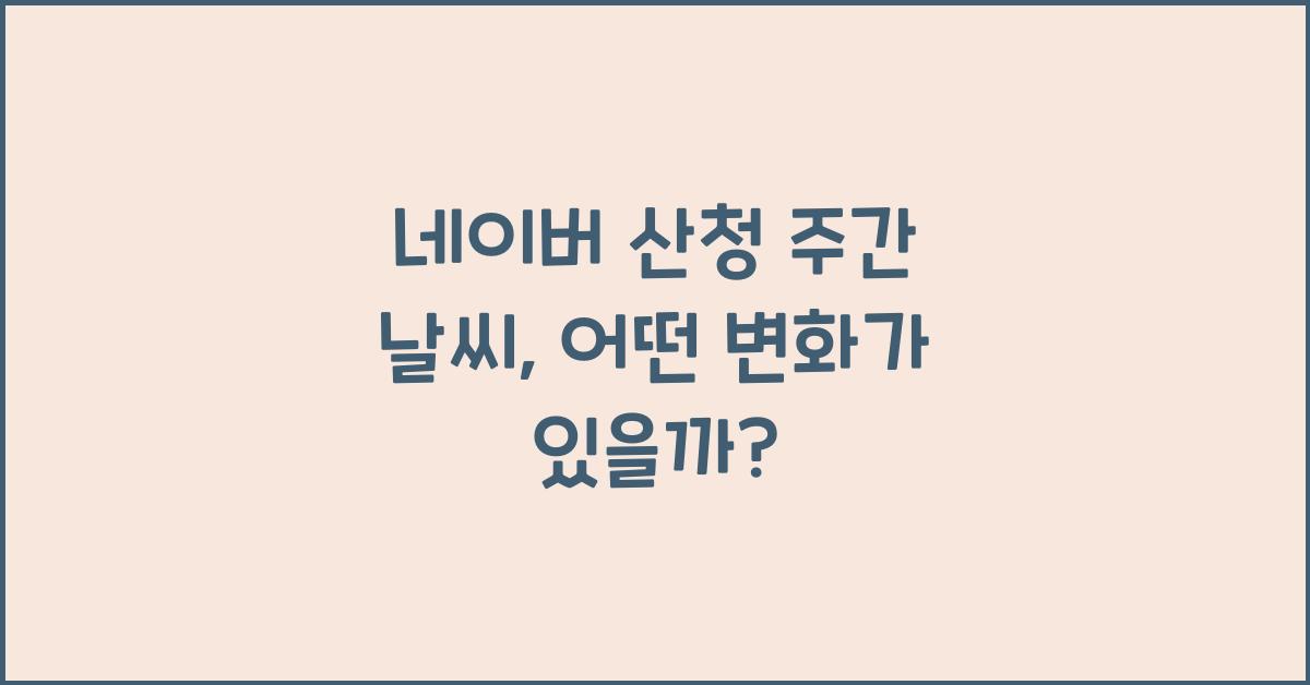네이버 산청 주간 날씨