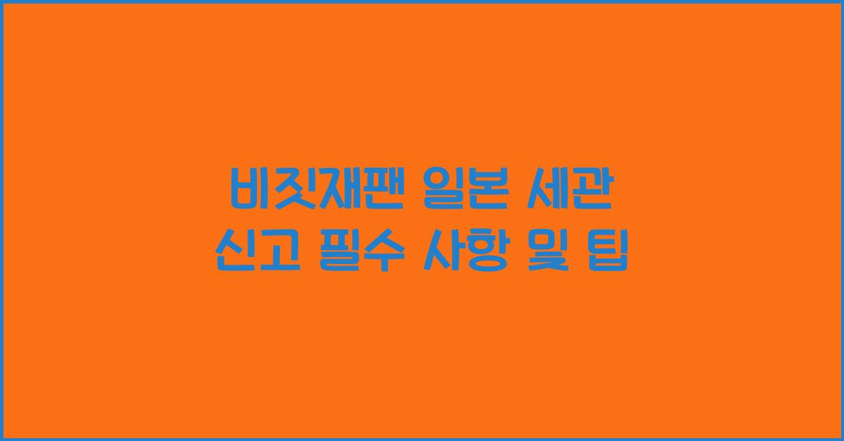 비짓재팬 일본 세관