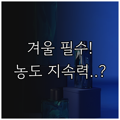 겨울 향수 완벽 활용: 지속력 높이는..