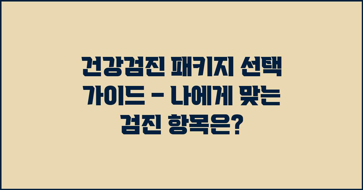 건강검진 패키지 선택 가이드