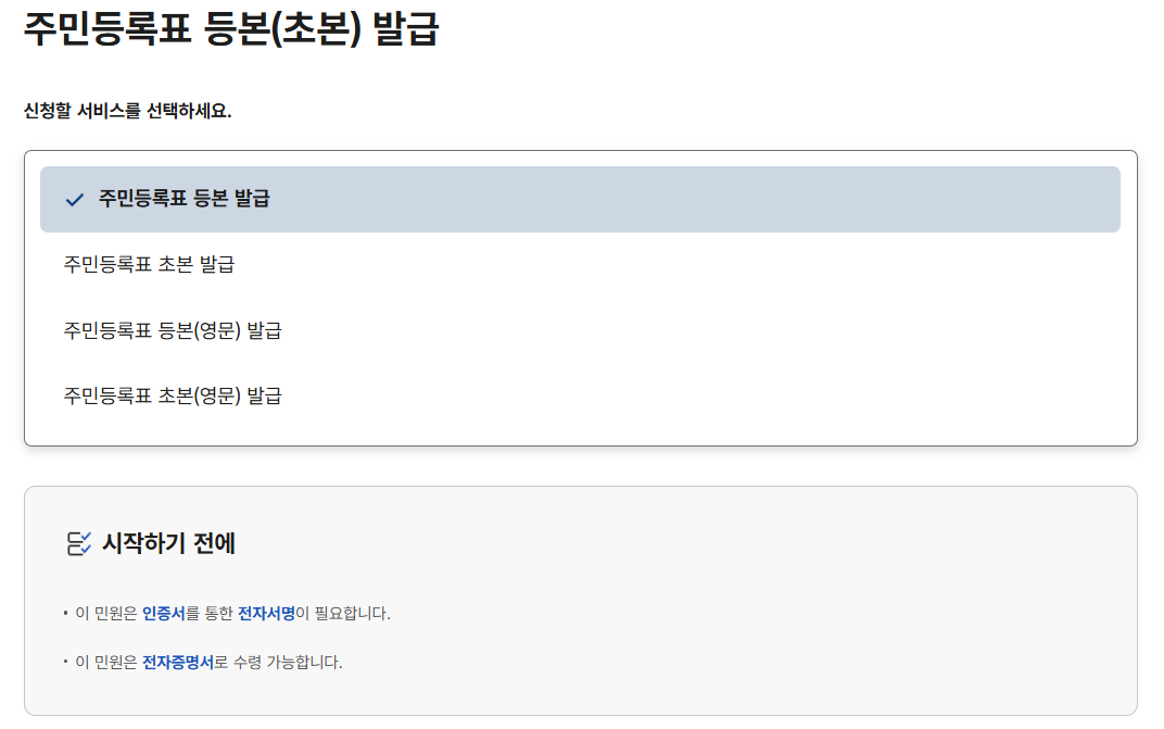 주민등록등본 인터넷 발급