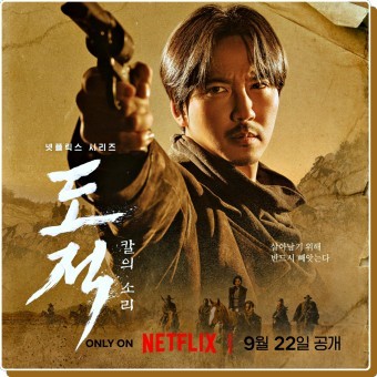 도적: 칼의 소리