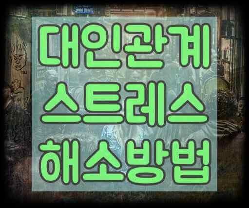 대인관계 스트레스 해소방법