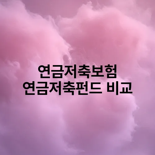 연금저축보험 연금저축펀드 비교