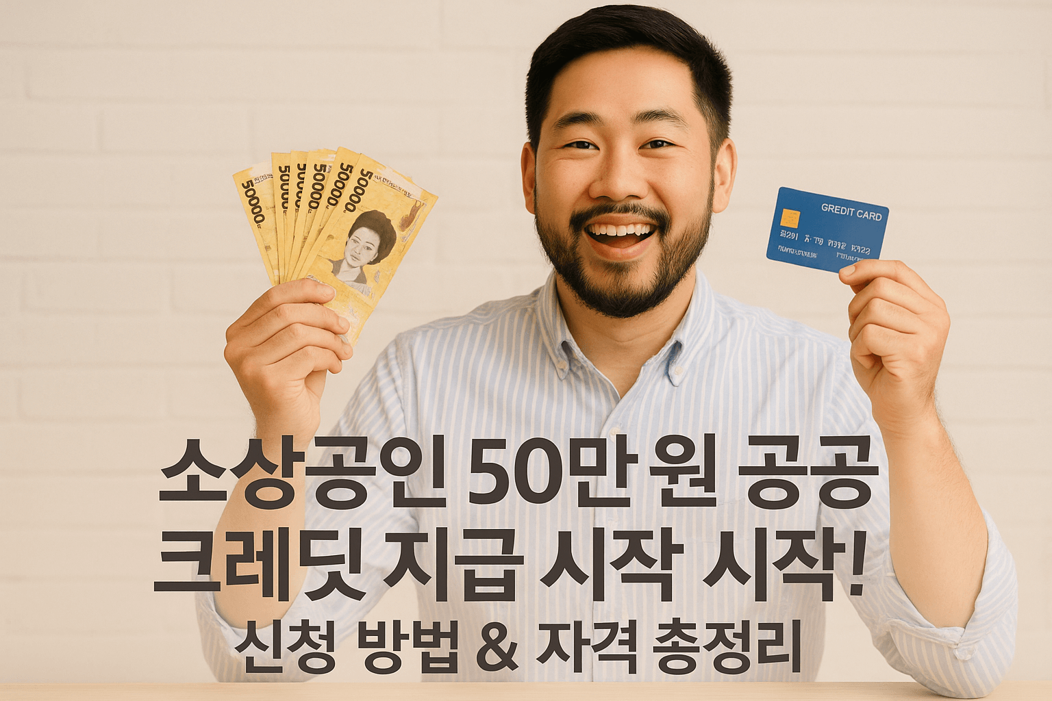 50만원 공공요금 크래딧 지급받고 좋아하는 소상공인