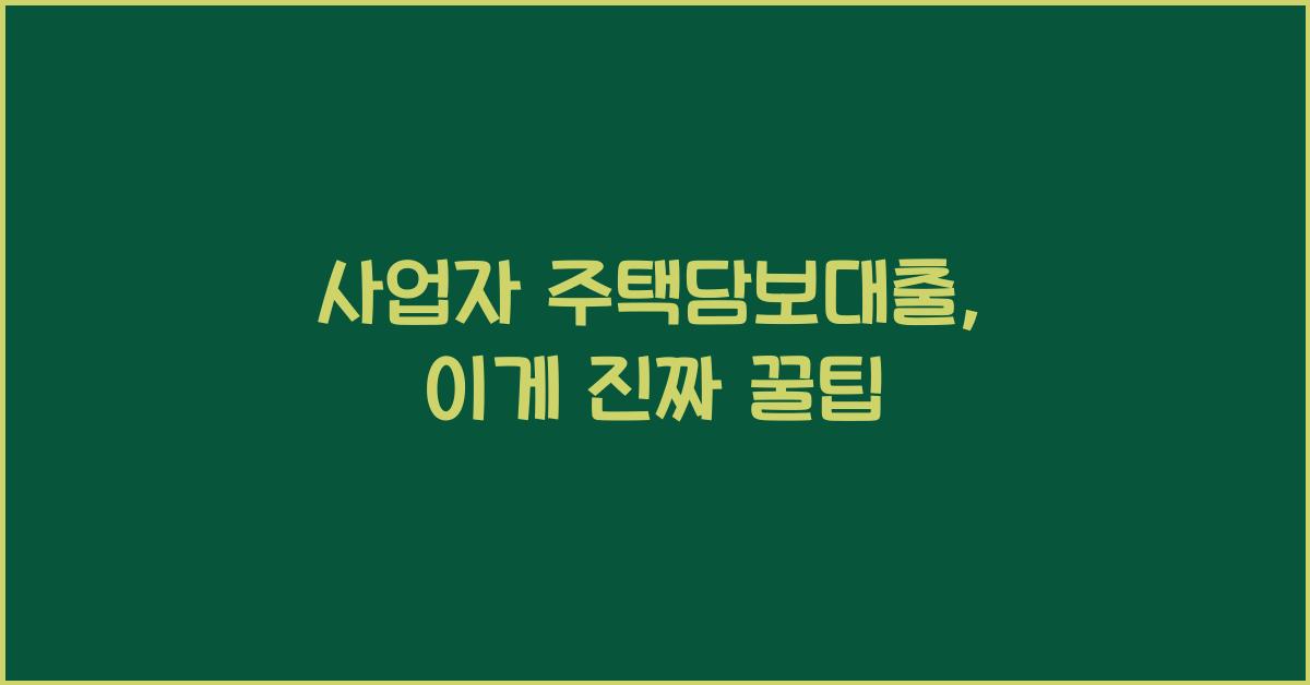 사업자 주택담보대출