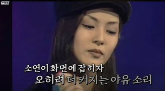 소연이 화면에 잡히자 오히려 더 커지는 야유 소리