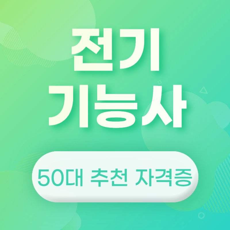 50대 자격증 추천 전기기능사