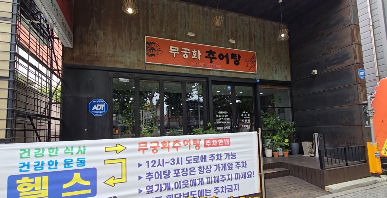 무궁화 추어탕 간판이 큼직하게 걸려 있어요.