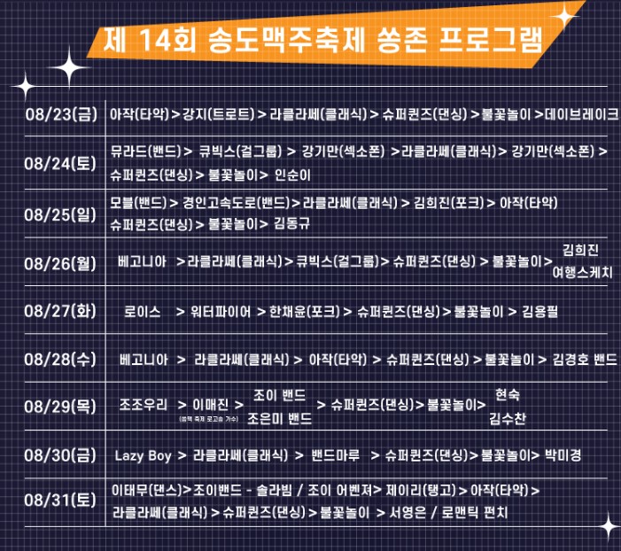 2024 송도 맥주축제