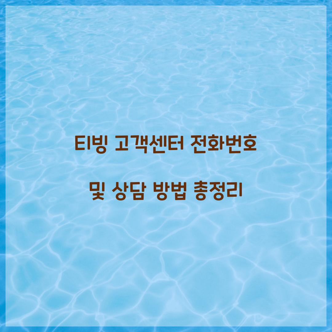 티빙 고객센터 전화번호