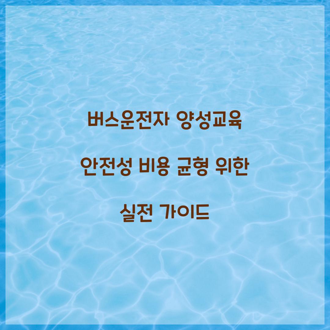 버스운전자 양성교육