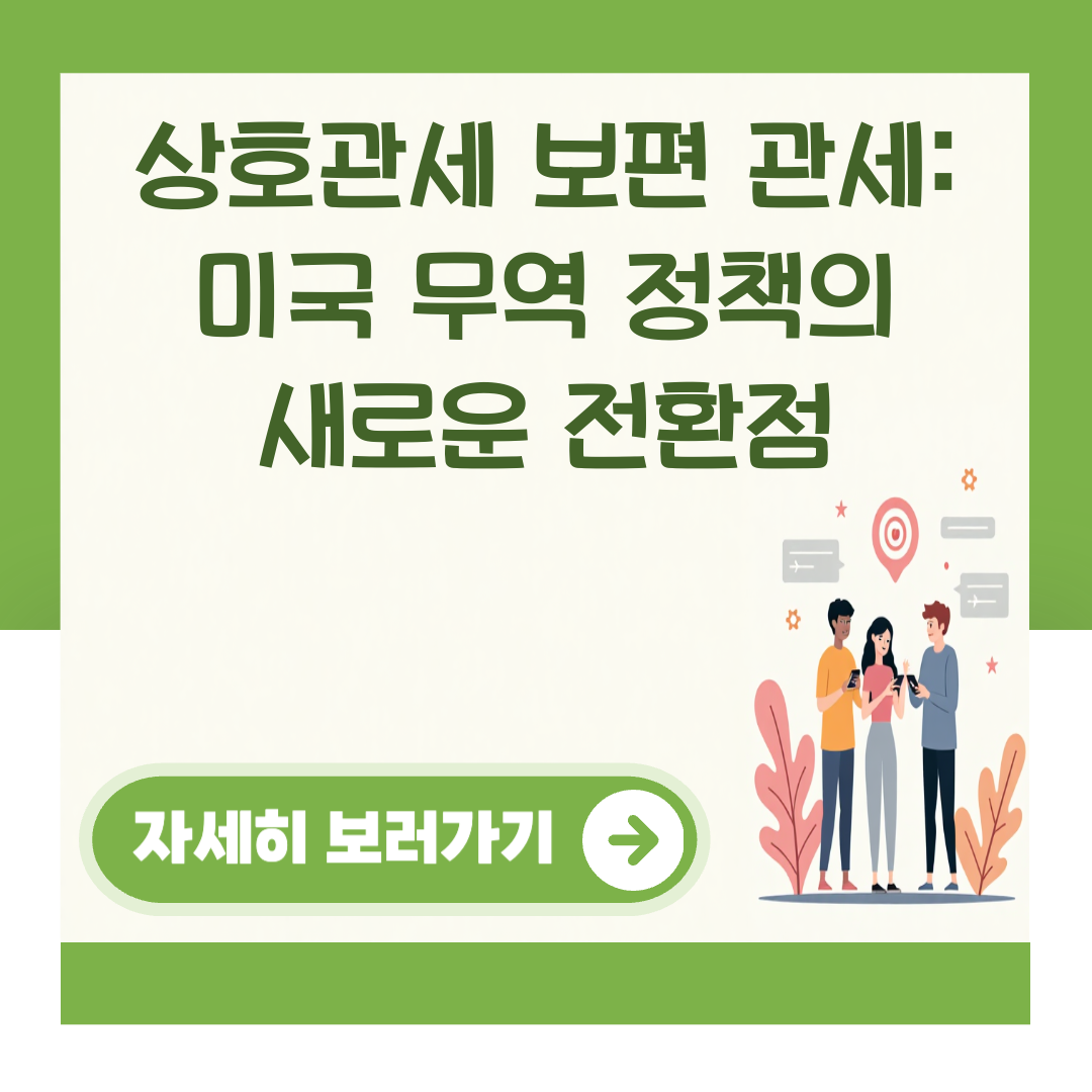 상호관세 보편 관세: 미국 무역 정책의 새로운 전환점 대표 이미지
