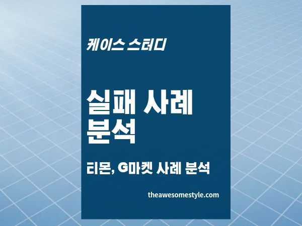 5편. 브랜드 실패 사례로 배우는 포지셔닝 붕괴 패턴 - 티몬&middot;G마켓이 밀린 이유