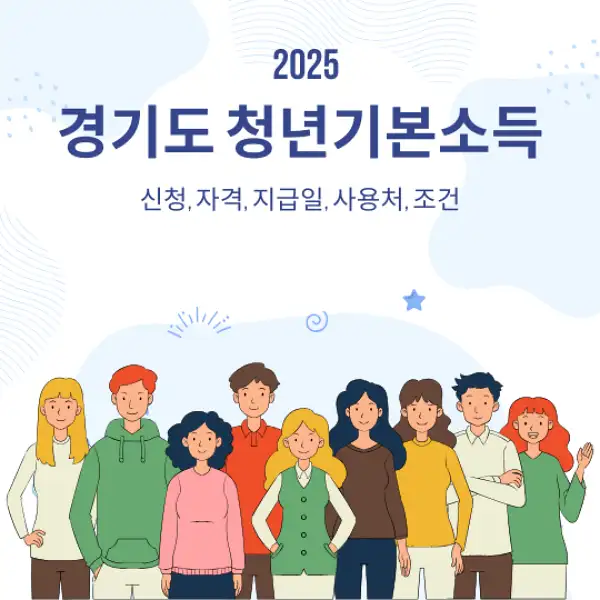 경기도 청년기본소득