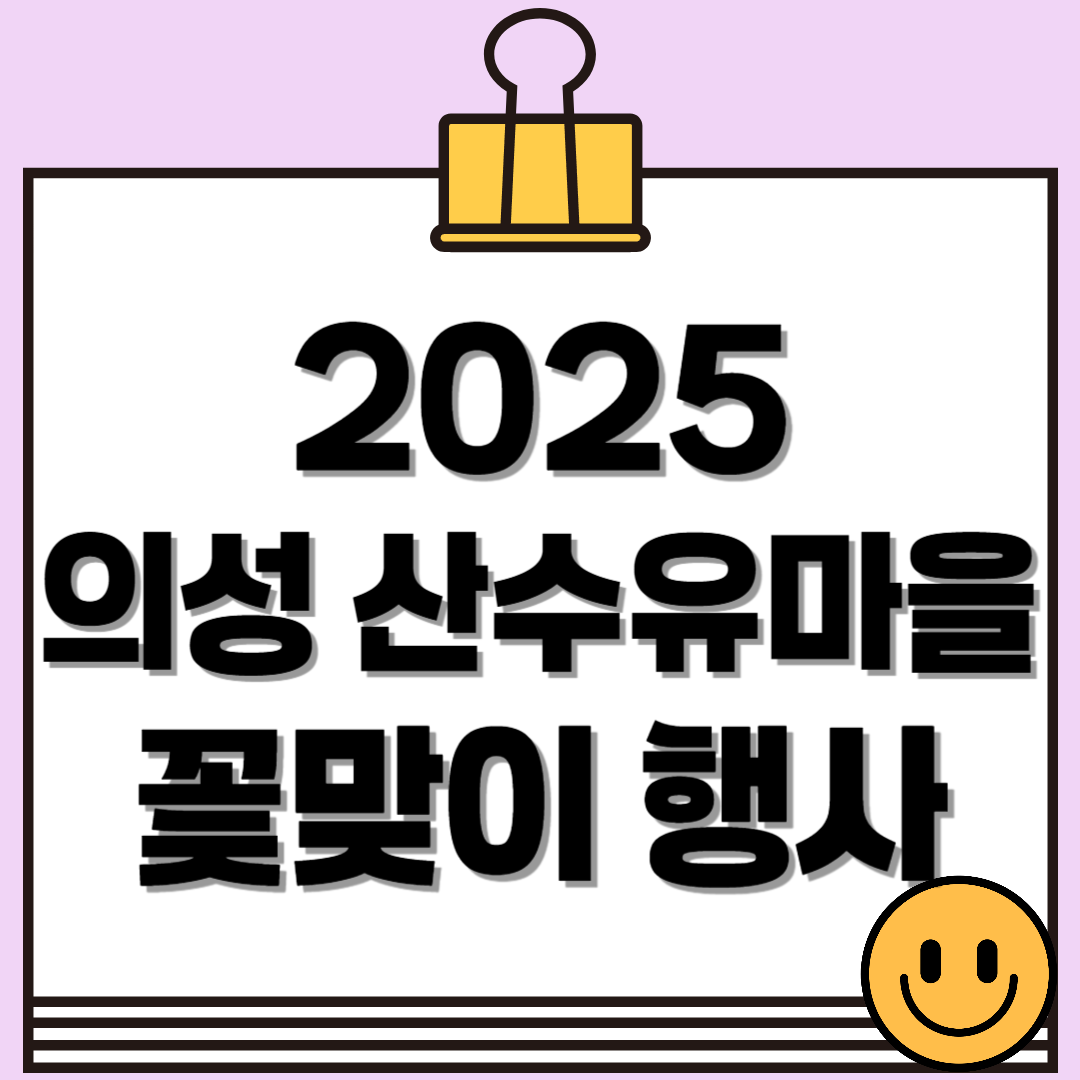 2025 의성 산수유마을 꽃맞이 행사 – 노란 물결 속 봄맞이