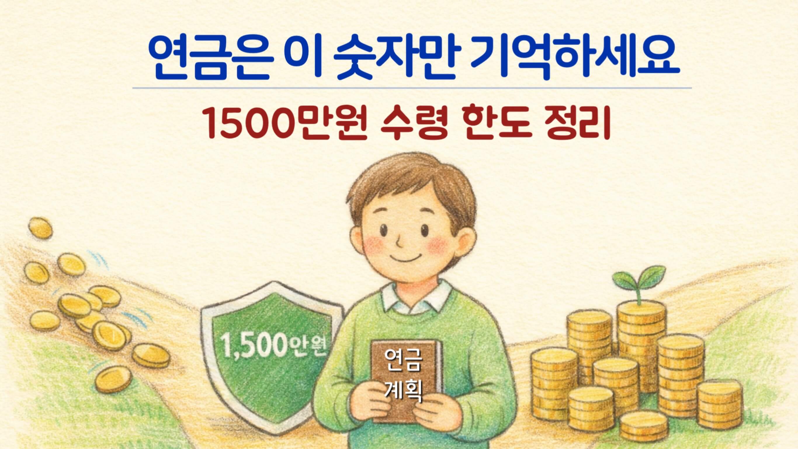 연금 수령 한도를 지키며 노후 자금을 차분하게 관리하는 안정적인 삶의