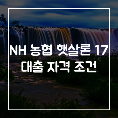농협-저축-은행-햇살론-17-대출