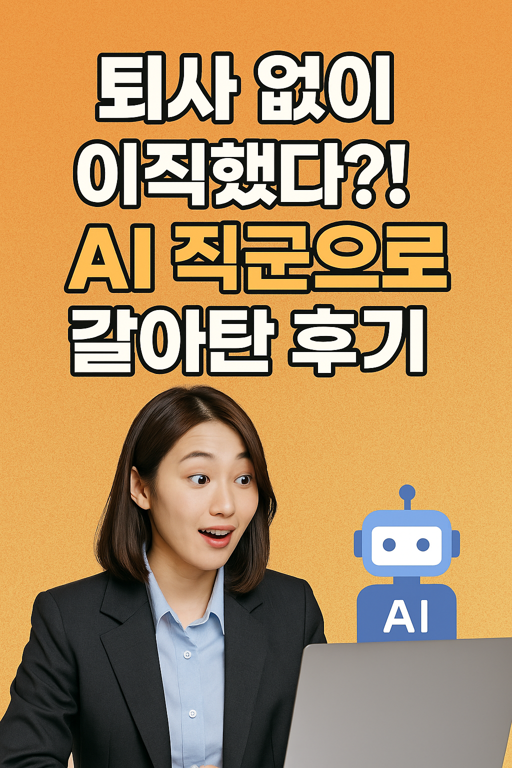 AI 직군으로 갈아탄 후기