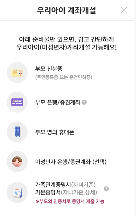 미성년자 계좌 개설시 준비물