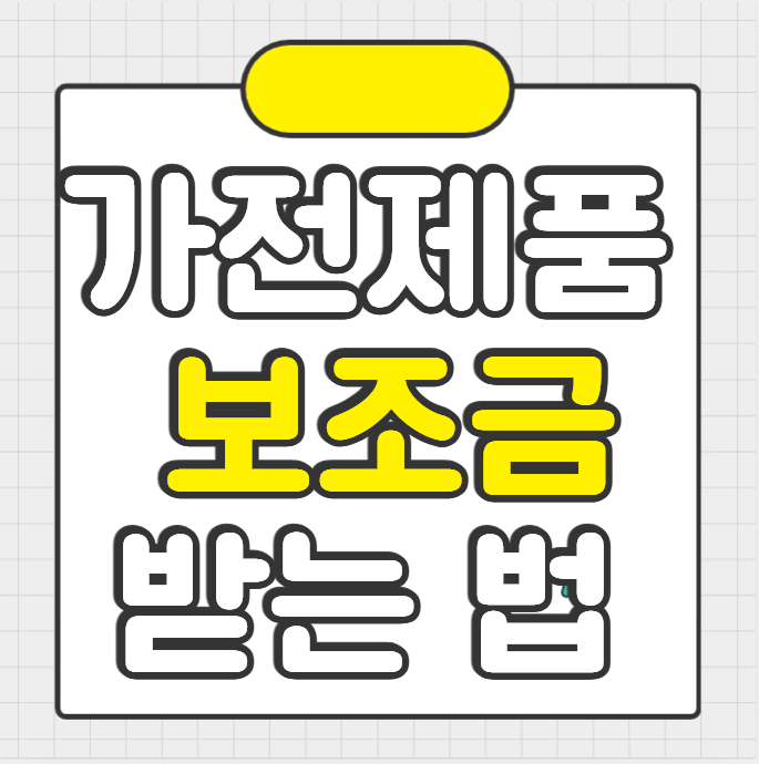 가전제품 보조금 받는 법|에너지효율 1등급 지원금 총정리