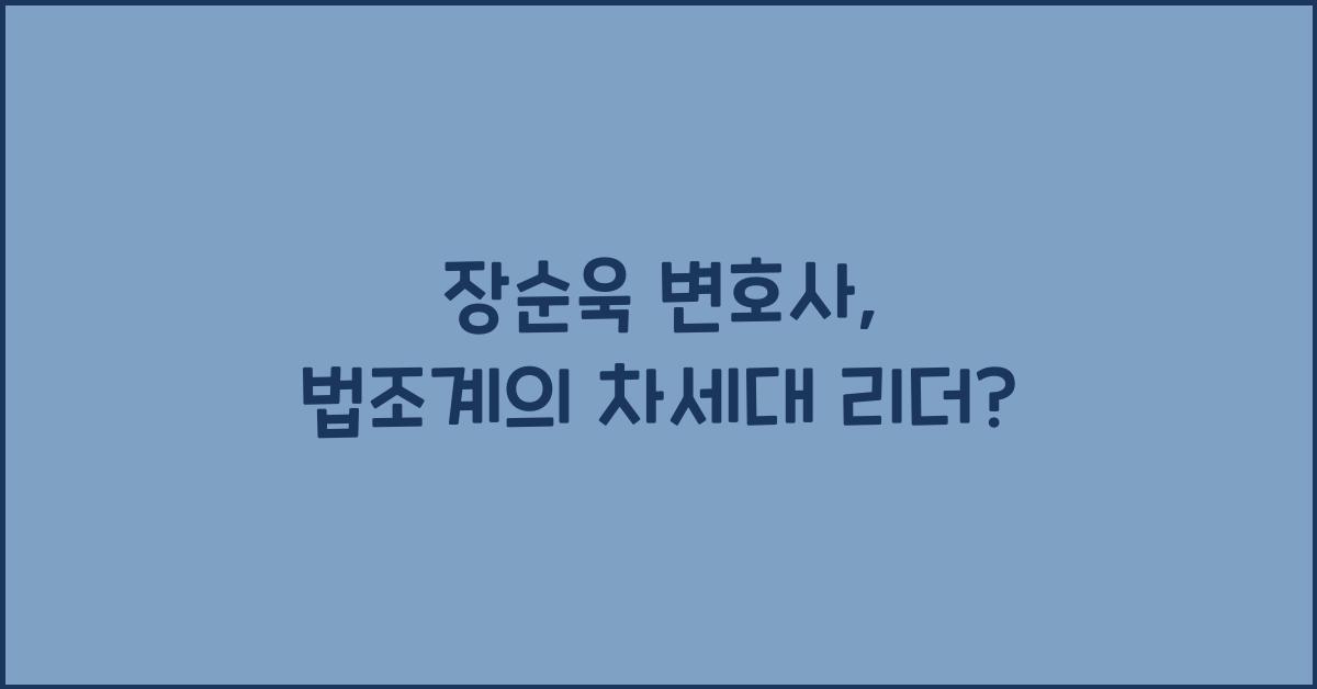 장순욱 변호사