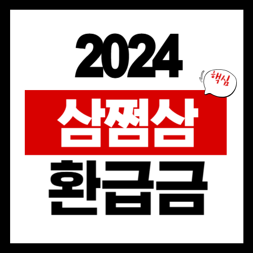2024년 삼쩜삼 환급금