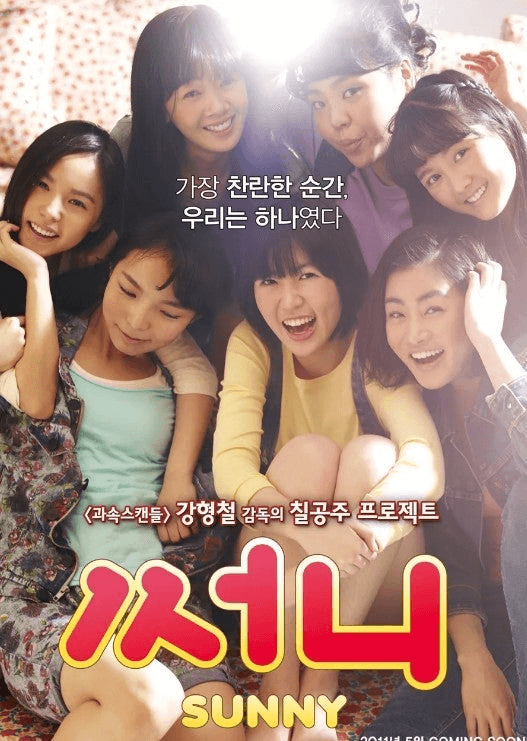 써니 영화 포스터 사진
