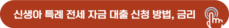 전세 자금 대출, 신생아 특례 신청 방법, 금리