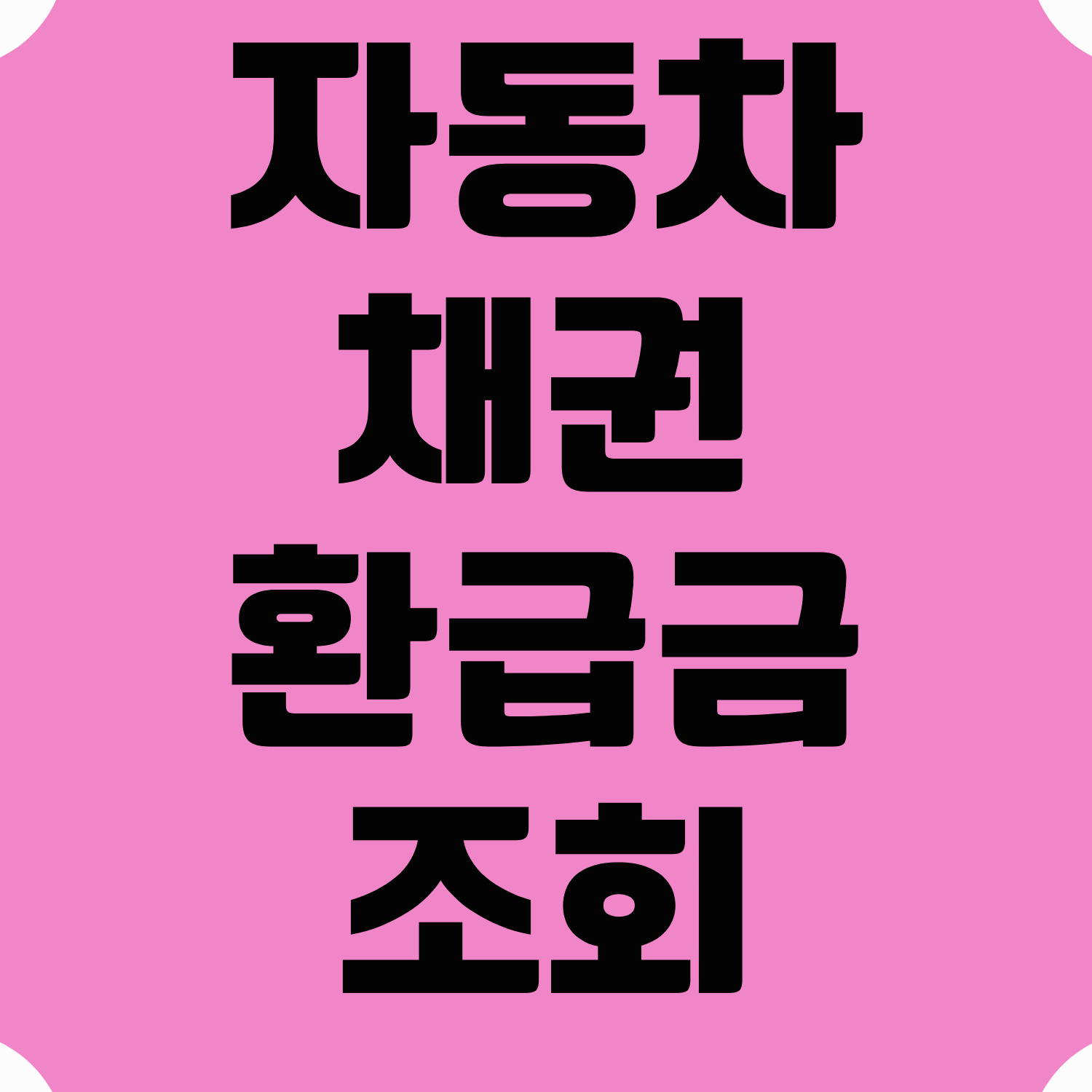 자동차 채권 환급금 조회
