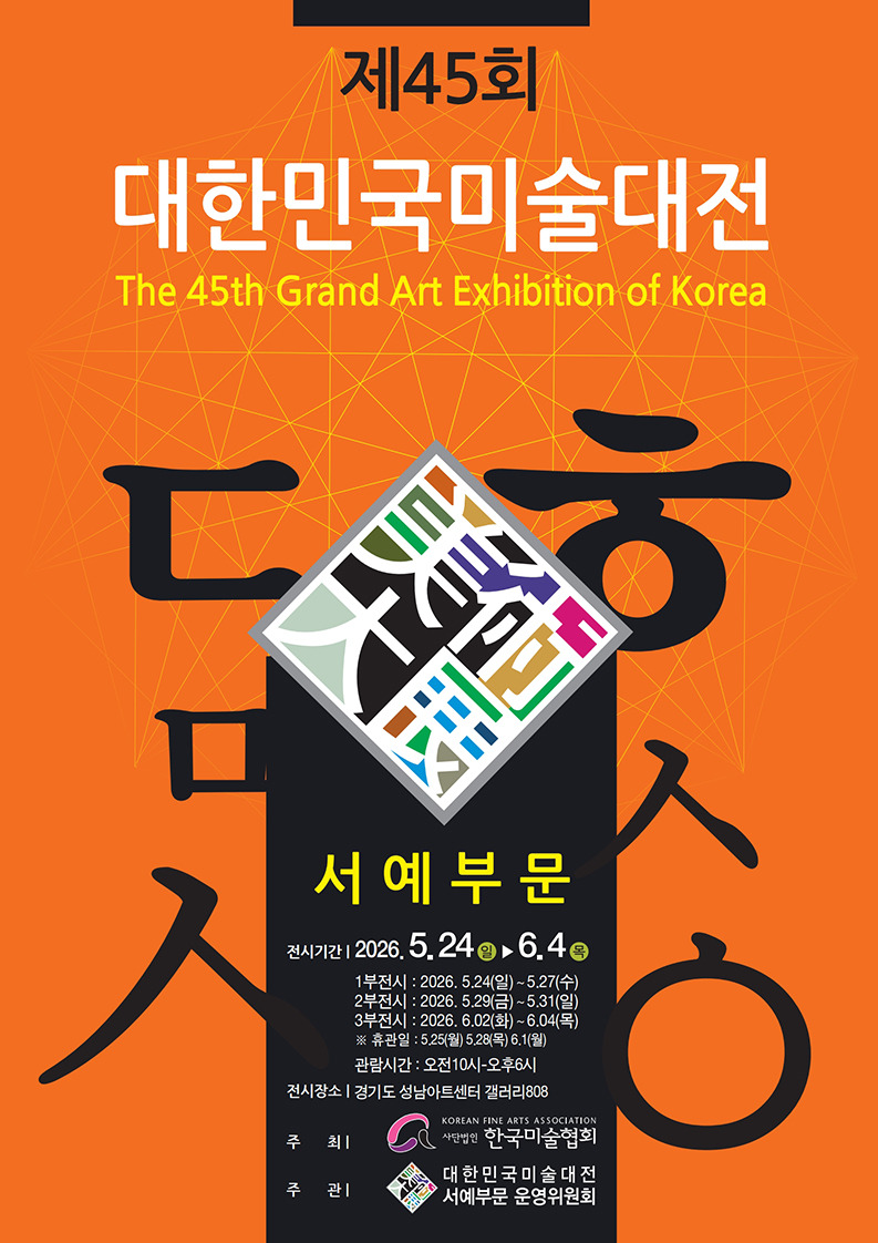 제45회 대한민국미술대전