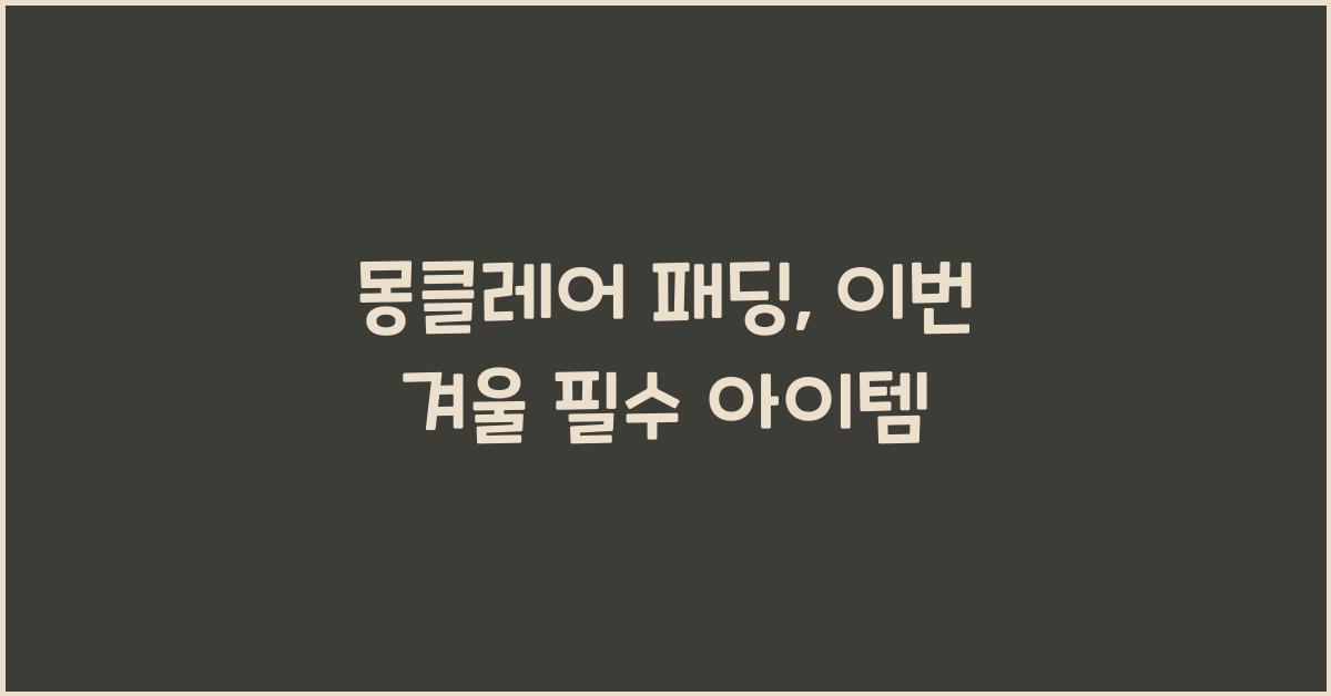 몽클레어.패딩