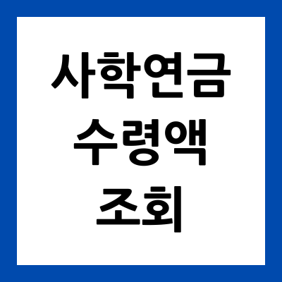 사학연금 수령액 조회 관련 이미지