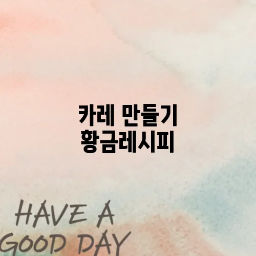 카레 만들기 황금레시피