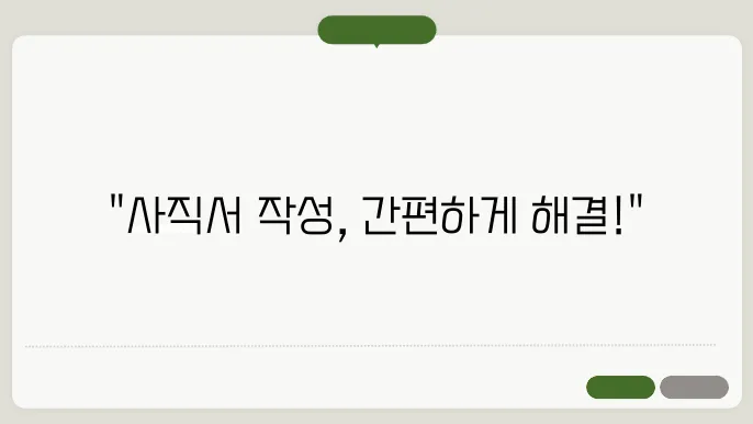 사직서 양식 다운로드 정보 총정리