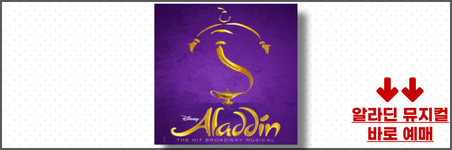 알라딘 뮤지컬 예매