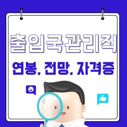 출입국관리직 9급