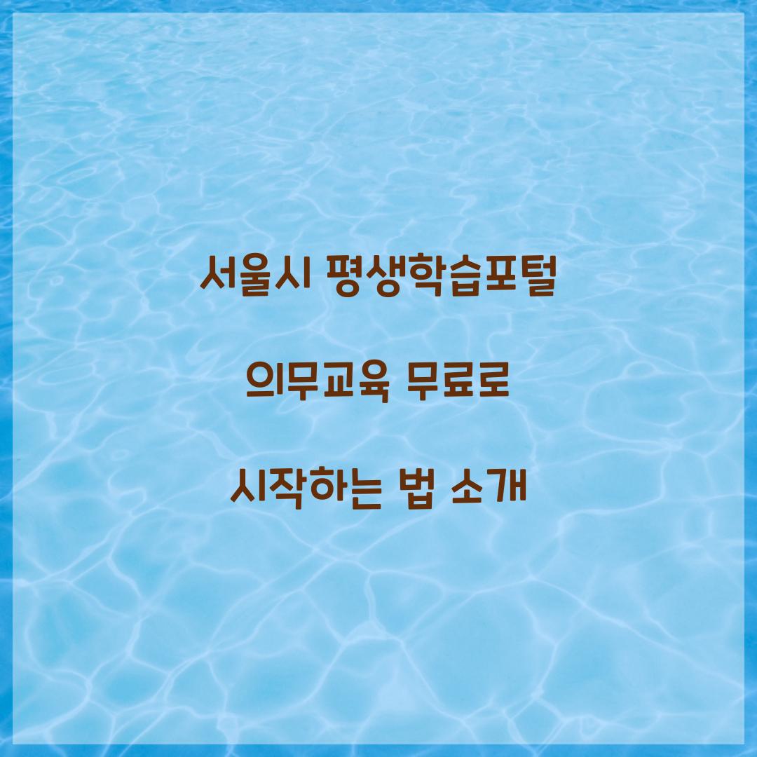 서울시 평생학습포털 의무교육