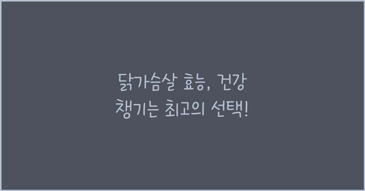 닭가슴살 효능