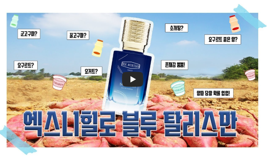 엑스니힐로 블루 탈리스만 향수 병이 고구마밭 위에 배치된 유튜브 영상 썸네일. 배경에는 넓은 하늘과 밭이 펼쳐져 있고, 병 주변에는 ‘군고구마?’, ‘꿀고구마?’, ‘요거트?’, ‘소개팅?’, ‘존재감 뿜뿜!’, ‘요구르트 쏜 향?’, ‘팡파 당할 확률 업!’ 등 재치 있는 문구와 요구르트·요거트 컵·병 음료 이미지가 흩어져 있으며, 하단 중앙에는 굵고 큼직한 파란색 제목 ‘엑스니힐로 블루 탈리스만’이 쓰여 있는 장면.