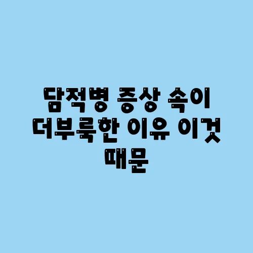 담적병 증상 속이 더부룩한 이유 이것 때문