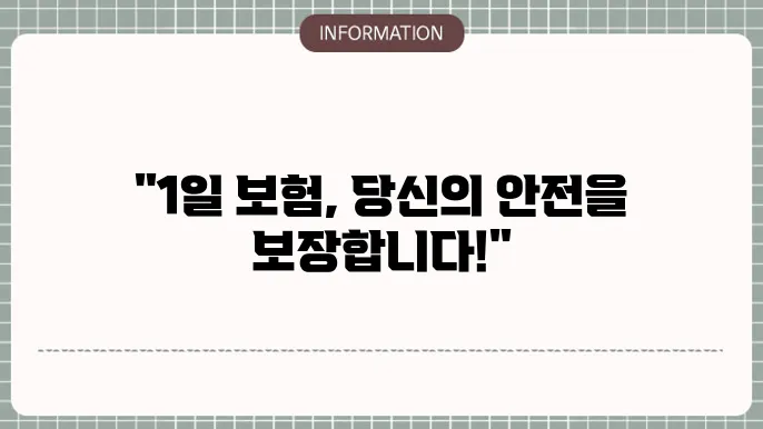 자동차보험 1일 보험 - 단기 가입 방법 내용