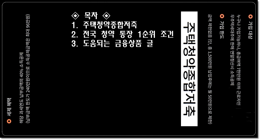 주택청약종합저축-청약조건-청약통장-1순위-조건