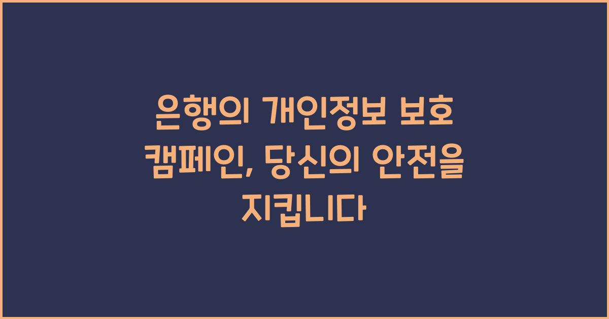 은행의 개인정보 보호 캠페인