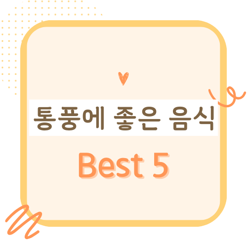 통풍에 좋은 음식 BEST5 요산과 퓨린의 관계