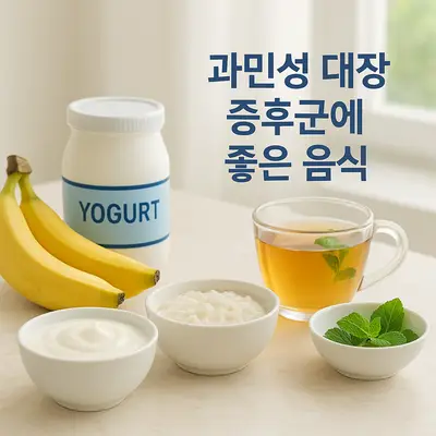 과민성 대장 증후군에 좋은 음식과 피해야 할 음식 알아보기