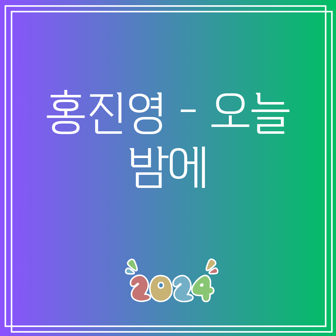 홍진영 - 오늘 밤에