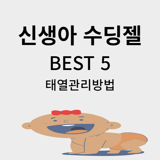 신생아 수딩젤
