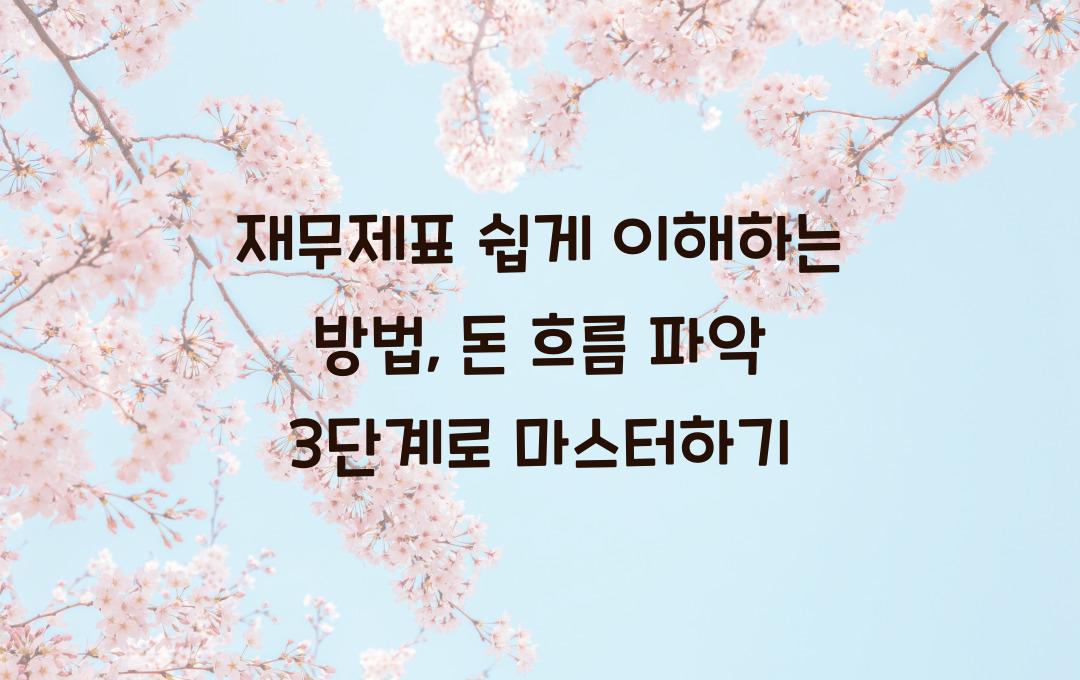 재무제표 쉽게 이해하는 방법, 돈 흐름 파악!