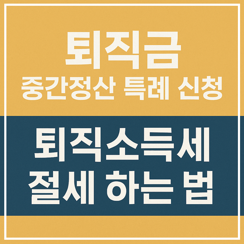 퇴직금 중간정산 특례 신청 이미지